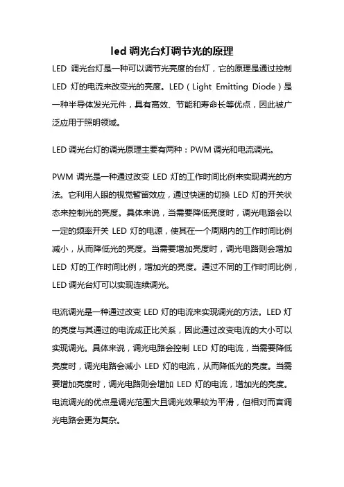 led调光台灯调节光的原理