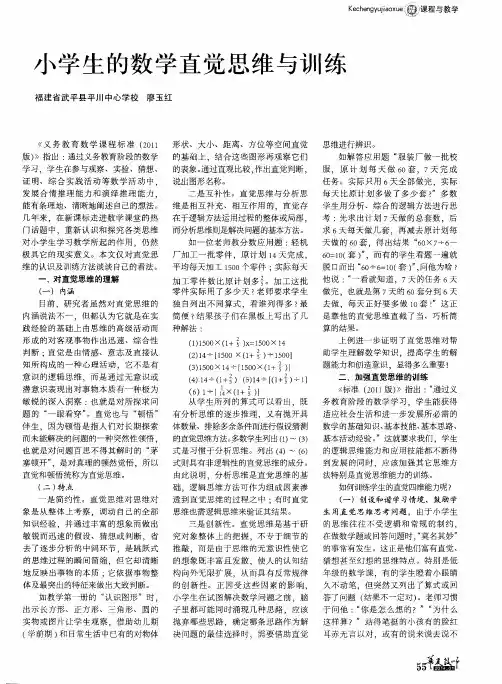 小学生的数学直觉思维与训练