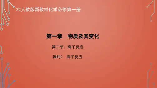 22人教版新教材化学必修第一册课件--离子反应