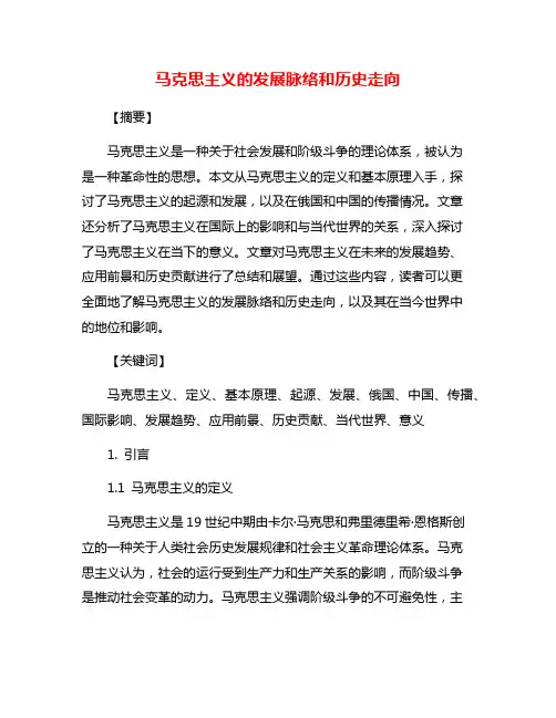 马克思主义的发展脉络和历史走向