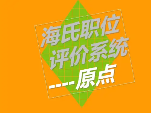 【海氏岗位评估PPT版】海氏职位评价系统