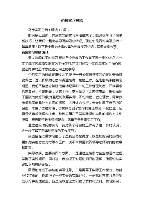 药房实习总结（精选12篇）