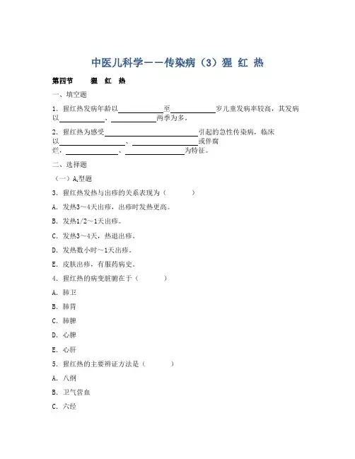中医儿科学――传染病(3)猩 红 热
