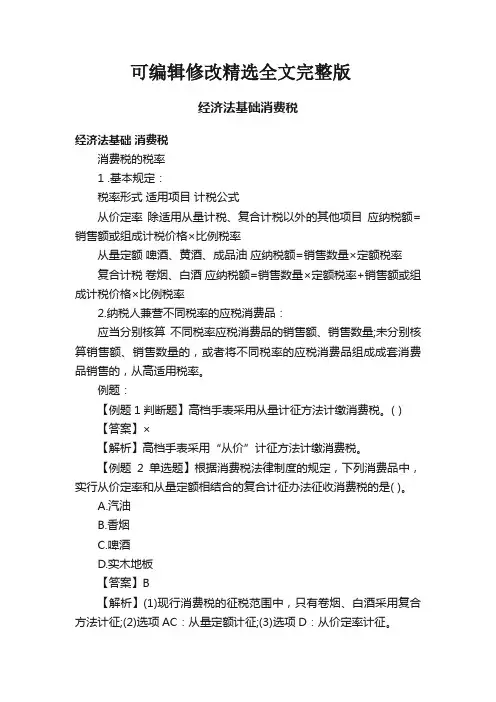 经济法基础消费税精选全文完整版