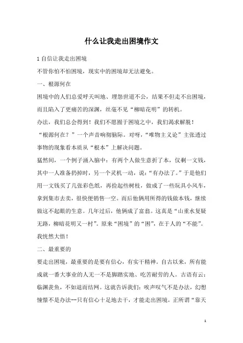 什么让我走出困境作文