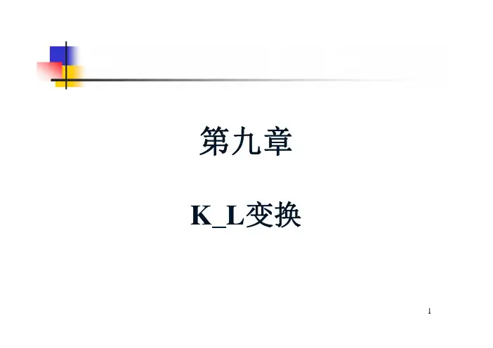 清华大学模式识别课件-09_第九章KL变换