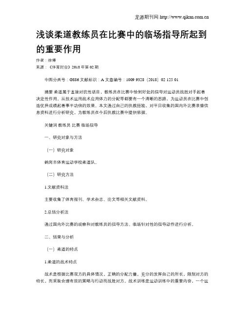 浅谈柔道教练员在比赛中的临场指导所起到的重要作用