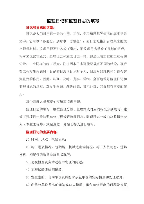4监理日记和监理日志的填写