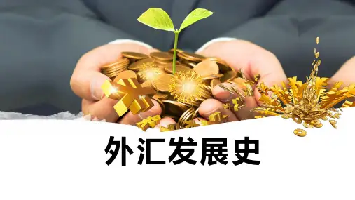 外汇发展历史