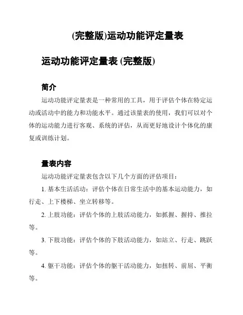 (完整版)运动功能评定量表
