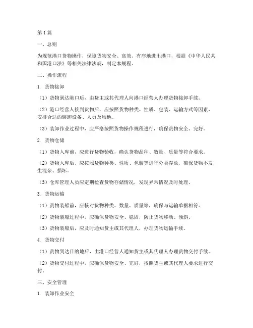 港口货物操作规程(3篇)