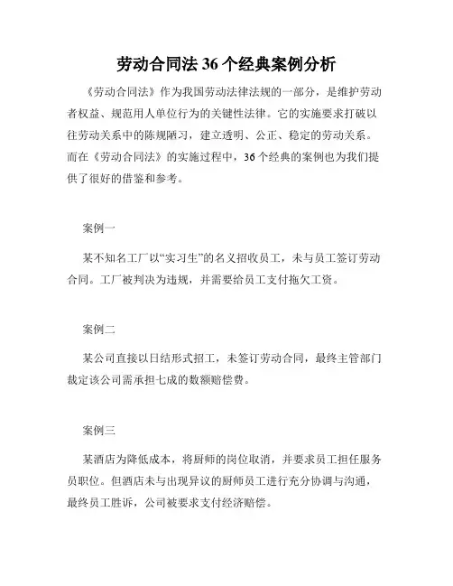 劳动合同法36个经典案例分析 