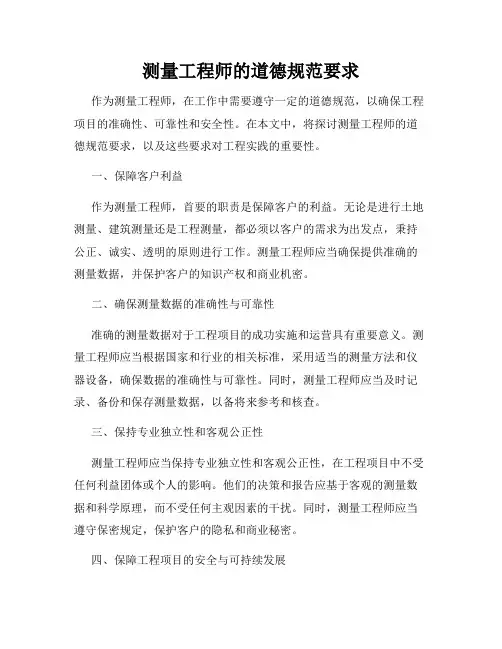 测量工程师的道德规范要求