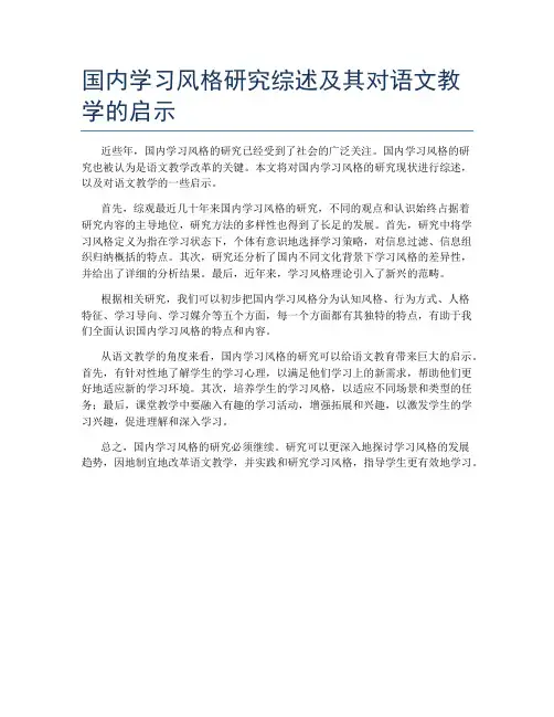 国内学习风格研究综述及其对语文教学的启示