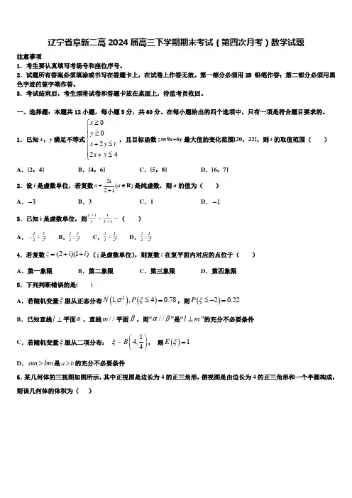 辽宁省阜新二高2024届高三下学期期末考试(第四次月考)数学试题