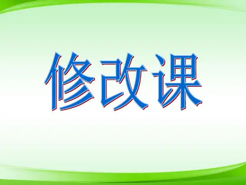 修改课(共14张PPT)(部编版)【最新版推荐下载】