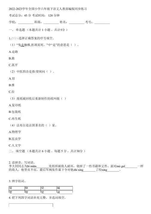 2022-2023学年全国小学六年级下语文人教部编版同步练习(含解析)202832
