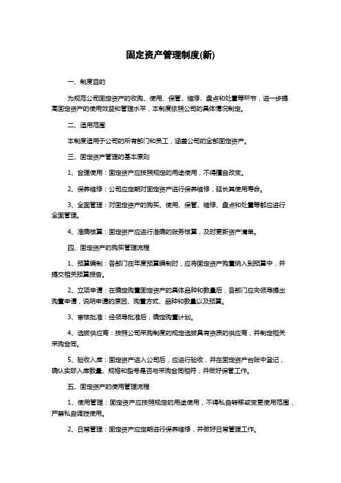 固定资产管理制度(新)