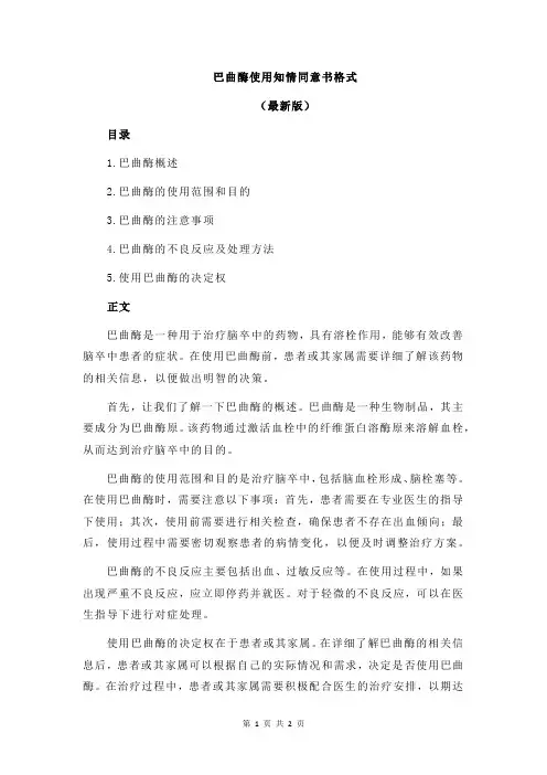 巴曲酶使用知情同意书格式