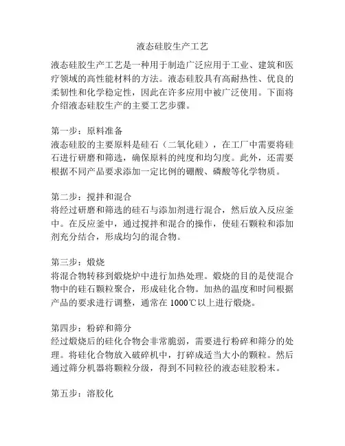 液态硅胶生产工艺