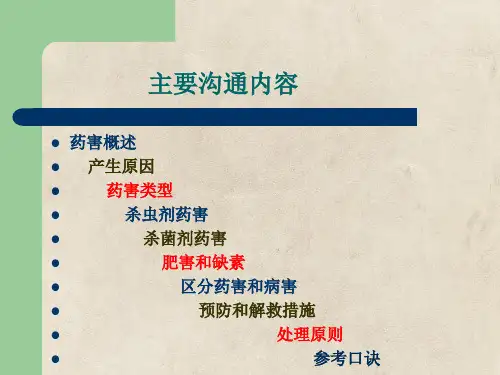 常见农药药害预防杀菌剂部分