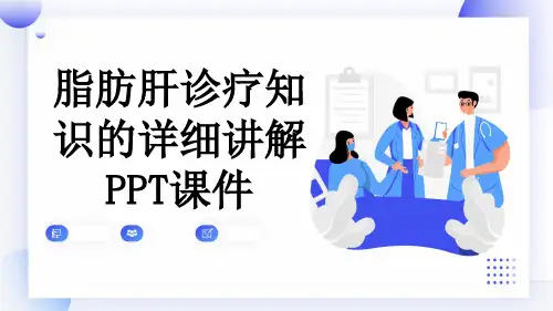 脂肪肝诊疗知识的详细讲解PPT课件