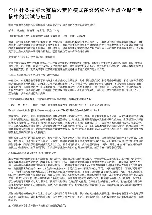 全国针灸技能大赛腧穴定位模式在经络腧穴学点穴操作考核中的尝试与应用