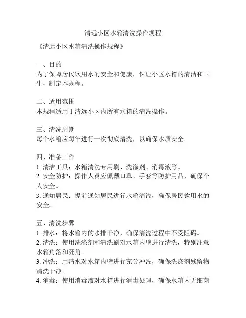 清远小区水箱清洗操作规程