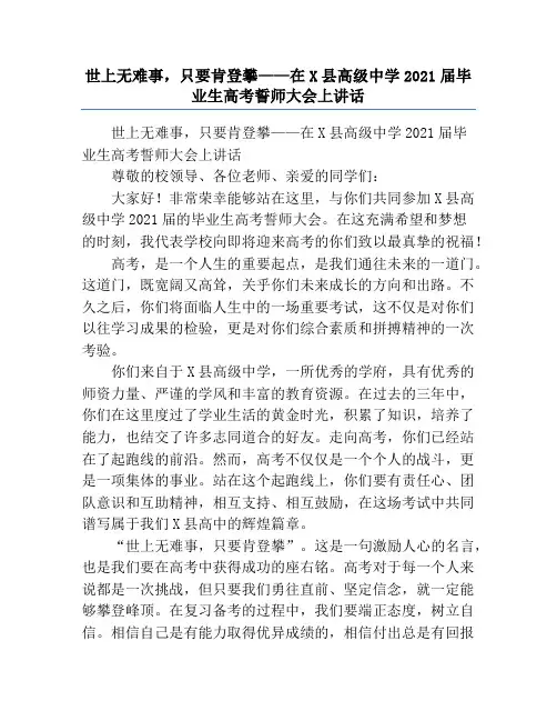 世上无难事,只要肯登攀——在X县高级中学2021届毕业生高考誓师大会上讲话