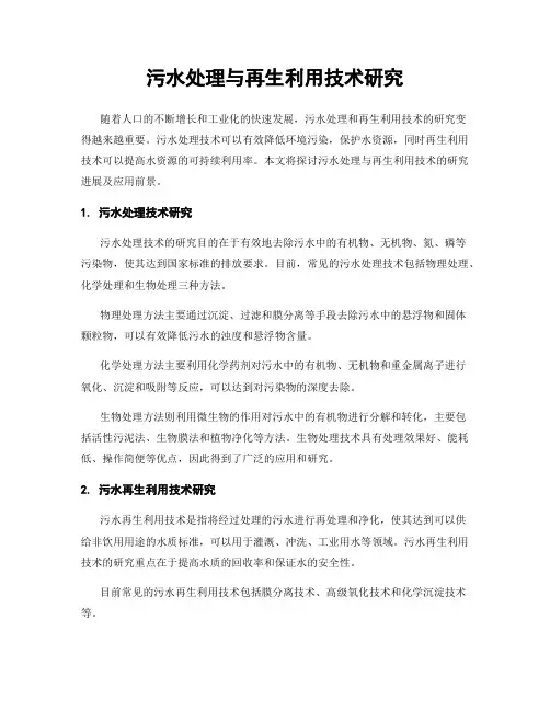 污水处理与再生利用技术研究