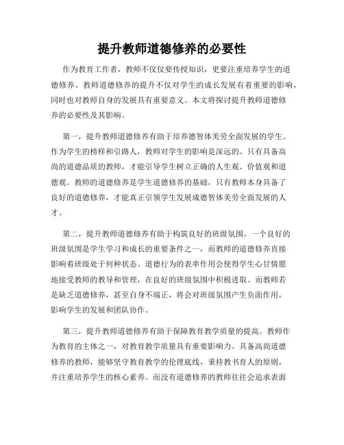 提升教师道德修养的必要性