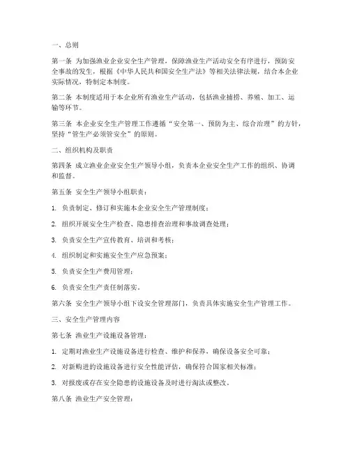 渔业企业安全生产管理制度
