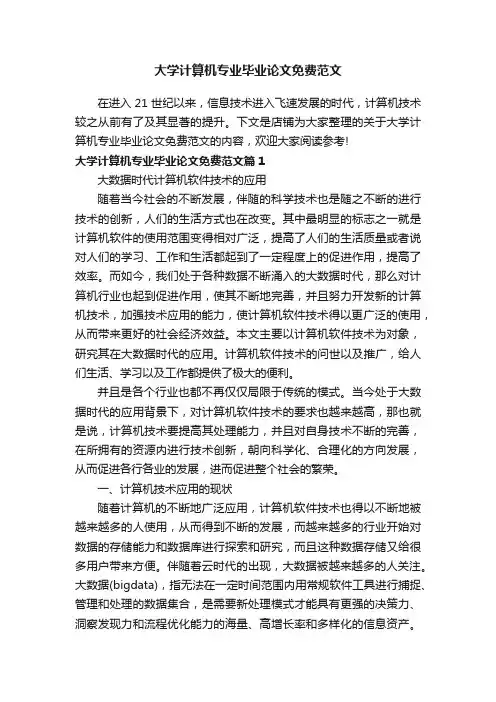 大学计算机专业毕业论文免费范文
