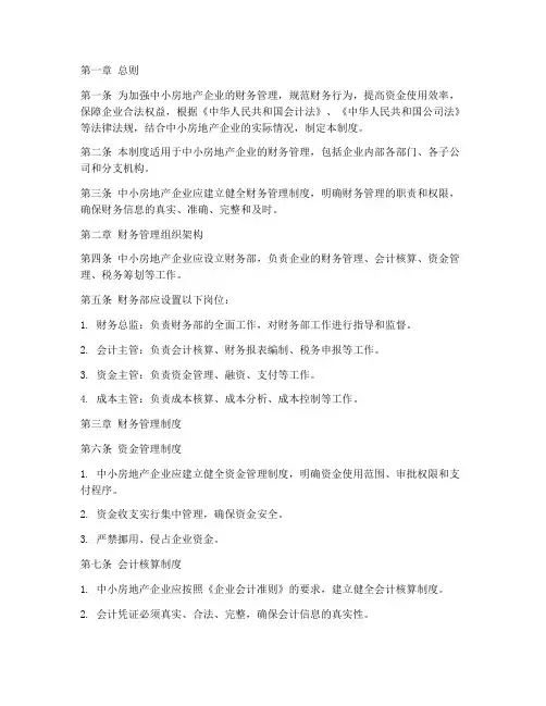 中小房地产财务管理制度