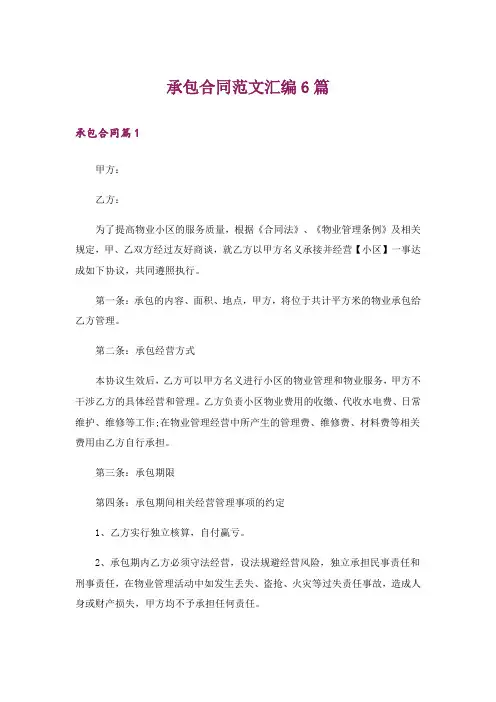 承包合同范文汇编6篇_1