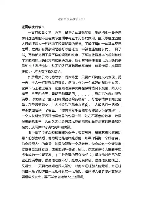 逻辑学读后感怎么写？