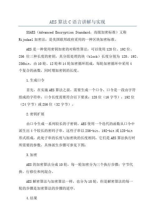 AES算法C语言讲解与实现