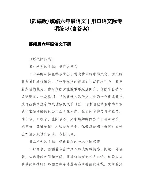 (部编版)统编六年级语文下册口语交际专项练习(含答案)