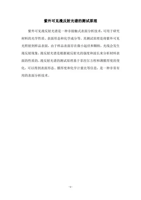 紫外可见漫反射光谱的测试原理