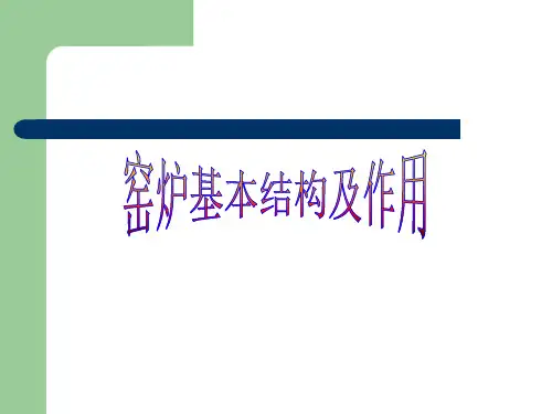 窑炉基本结构、耐火材料