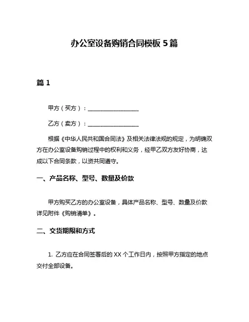 办公室设备购销合同模板5篇