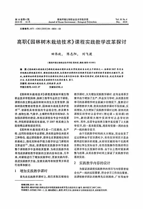 高职《园林树木栽培技术》课程实践教学改革探讨