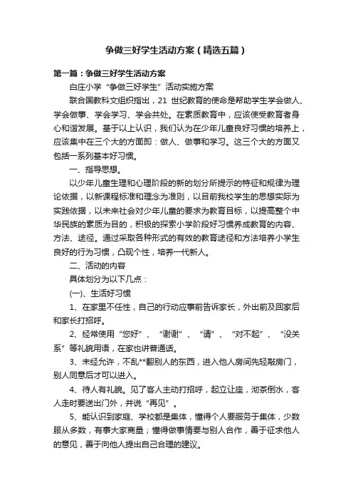 争做三好学生活动方案（精选五篇）