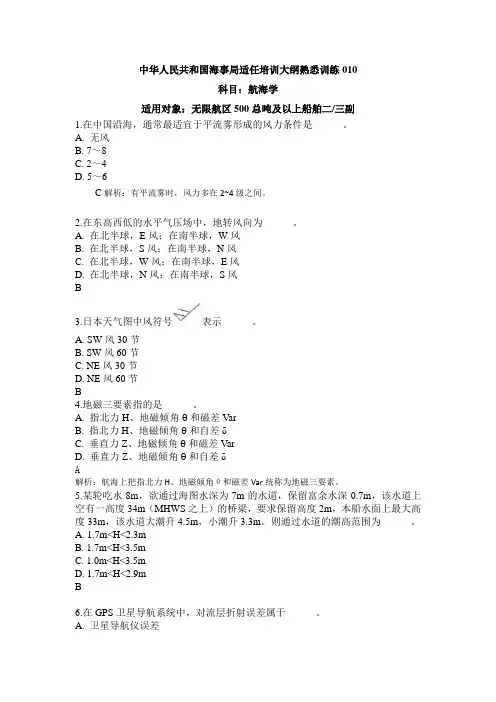 船员考试题库-航海学(沿海航区500总吨及以上船舶二三副)