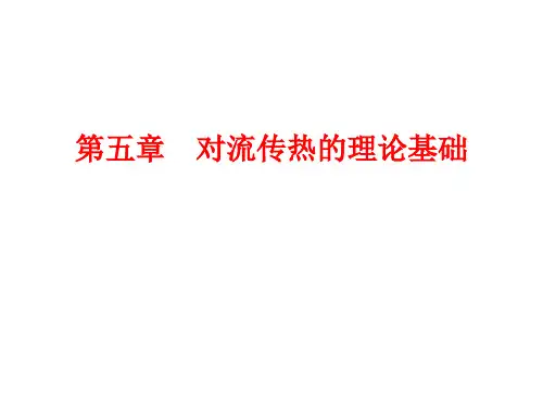 V4-第五章-对流传热的理论基础-2014