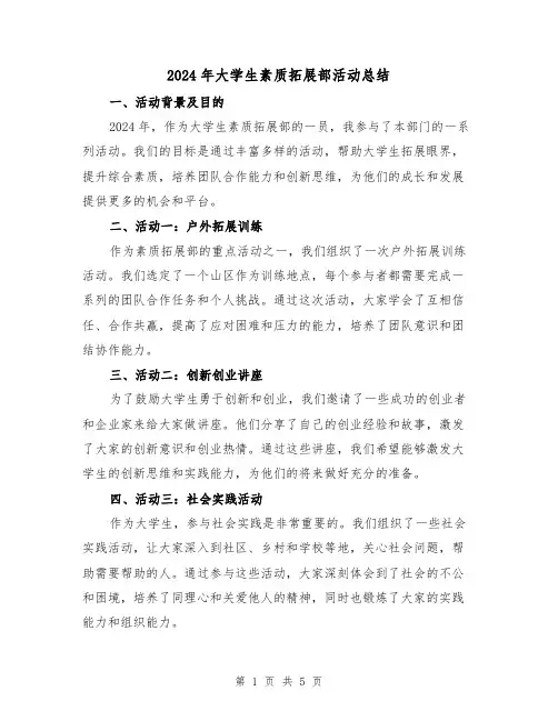 2024年大学生素质拓展部活动总结(2篇)