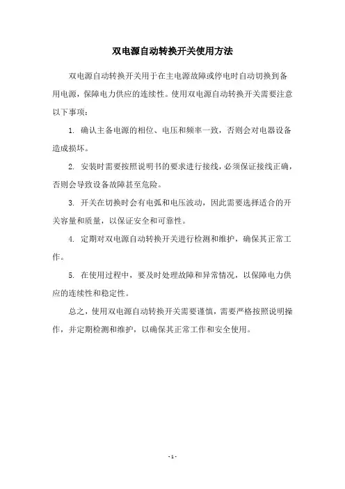 双电源自动转换开关使用方法