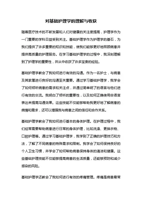 对基础护理学的理解与收获