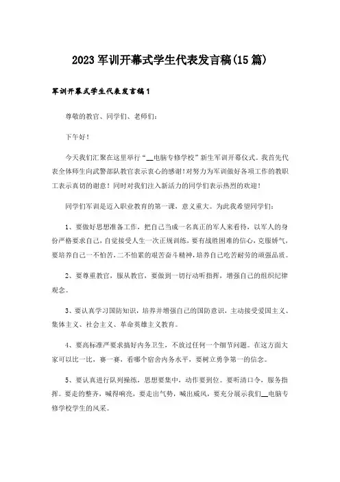 2023军训开幕式学生代表发言稿(15篇)