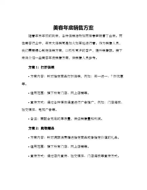 美容年底销售方案
